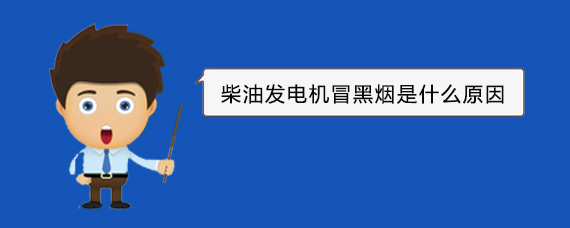元宝山柴油发电机冒黑烟是什么原因